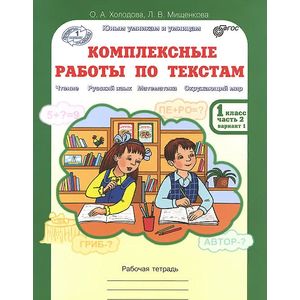Комплексные работы по текстам. 1 класс. Рабочая тетрадь. В 2 частях. Часть 2