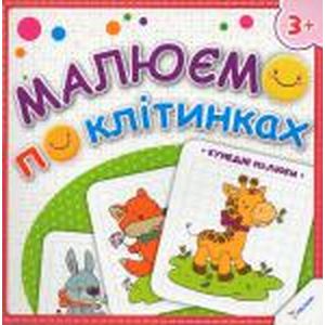 Рисуем по клеточкам. Забавные малыши