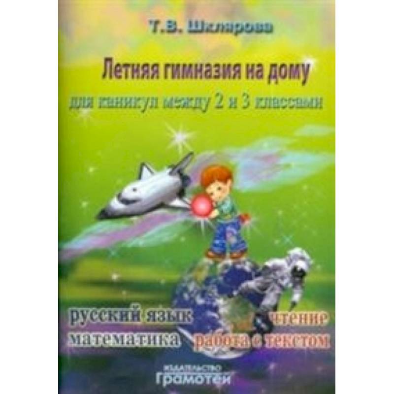 Летняя гимназия на дому для каникул между 2 и 3 классами. Русский язык. Чтение. Работа с текстом. Математика