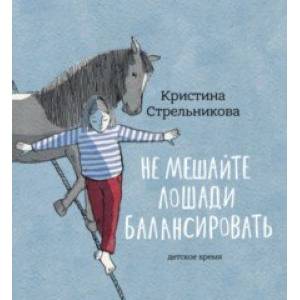 Не мешайте лошади балансировать Не мешайте лошади балансировать