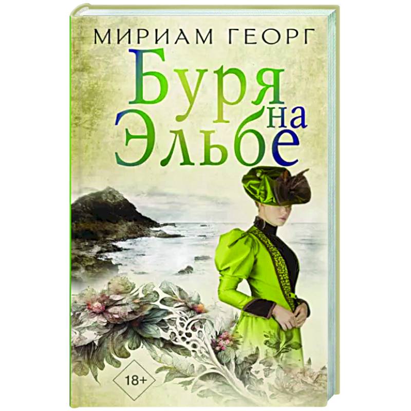 Буря на Эльбе Буря на Эльбе