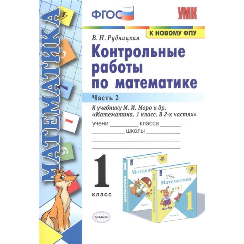 Математика. 1 класс. Контрольные работы к учебнику М.И. Моро и др. Часть 2