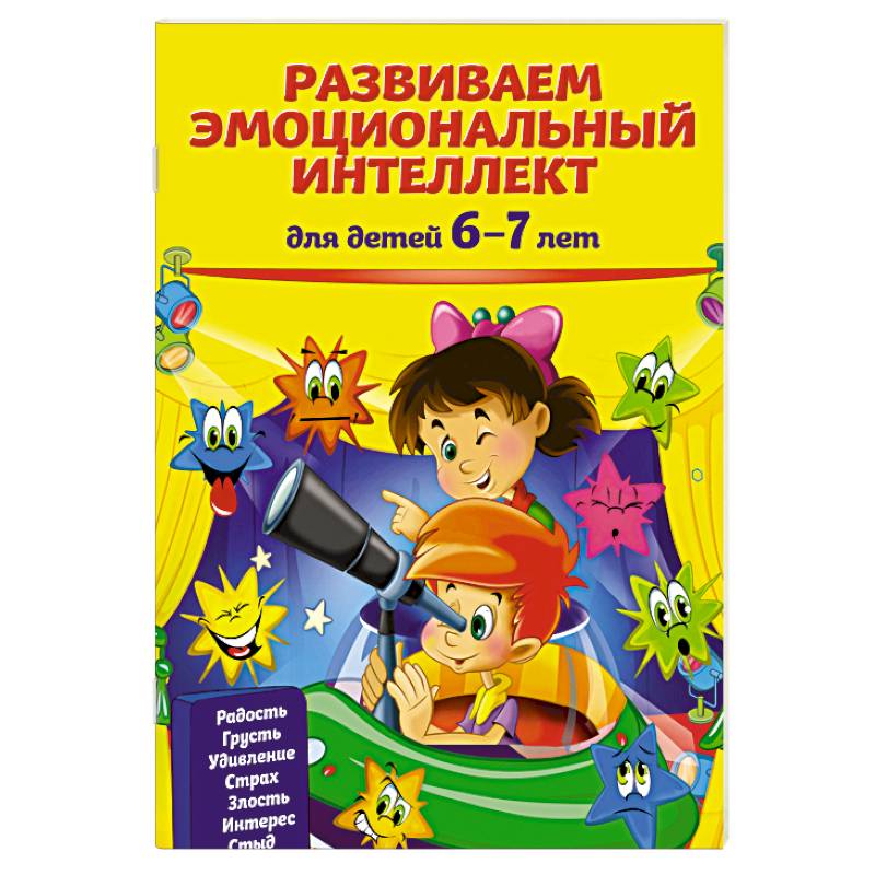 Развиваем эмоциональный интеллект: для детей 6-7 лет Развиваем эмоциональный интеллект: для детей 6-7 лет