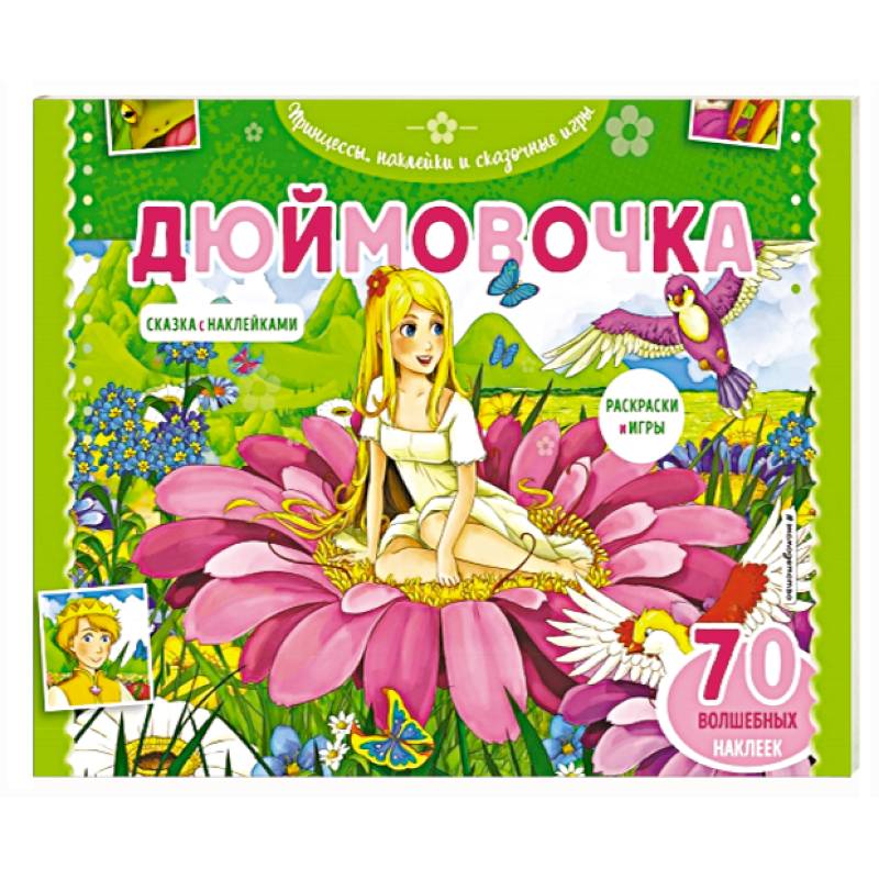 Дюймовочка. Раскраски, игры + 45 наклеек Дюймовочка. Раскраски, игры + 45 наклеек