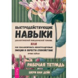 Быстродействующие навыки диалектической поведенческой терапии Быстродействующие навыки диалектической поведенческой терапии