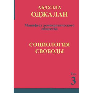 Манифест демократического общества. Том 3. Социология свободы Манифест демократического общества. Том 3. Социология свободы