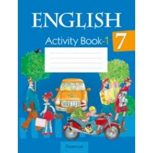 Английский язык. 7 класс. Практикум-1 Английский язык. 7 класс. Практикум-1