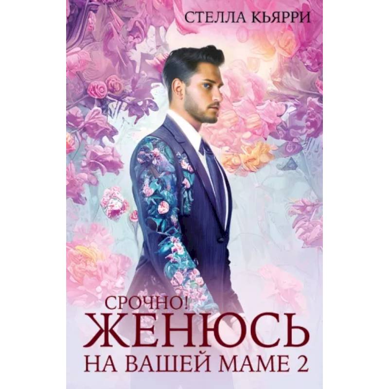 Срочно! Женюсь на вашей маме 2+1 Срочно! Женюсь на вашей маме 2+1