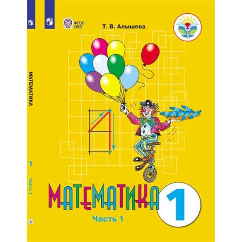 Математика. 1 класс. Учебник. Адаптированные программы. В 2-х частях. ФГОС ОВЗ Математика. 1 класс. Учебник. Адаптированные программы. В 2-х частях. ФГОС ОВЗ