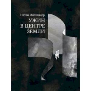 Ужин в центре Земли Ужин в центре Земли