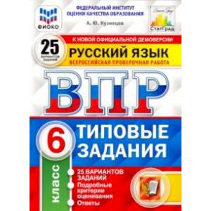 ВПР ФИОКО. Русский язык. 6 класс. 25 вариантов. Типовые задания. 25 вариантов заданий ВПР ФИОКО. Русский язык. 6 класс. 25 вариантов. Типовые задания. 25 вариантов заданий