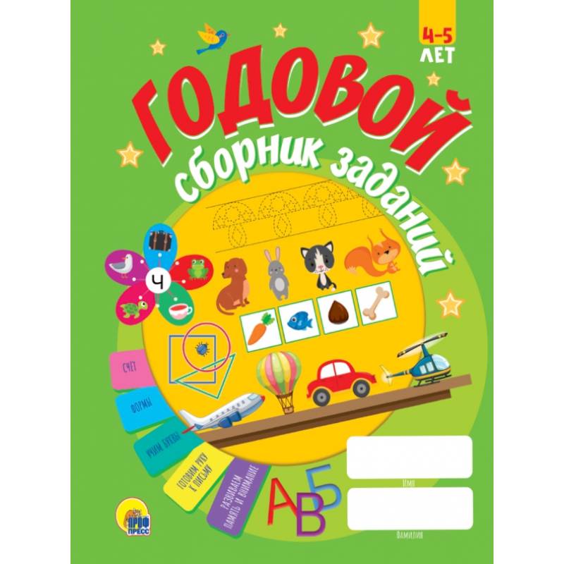 Годовой сборник заданий 4-5 лет Годовой сборник заданий 4-5 лет