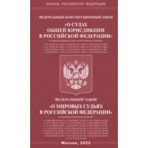 ФКЗ 'О судах общей юрисдикции в РФ'. ФЗ 'О мировых судьях' ФКЗ 'О судах общей юрисдикции в РФ'. ФЗ 'О мировых судьях'