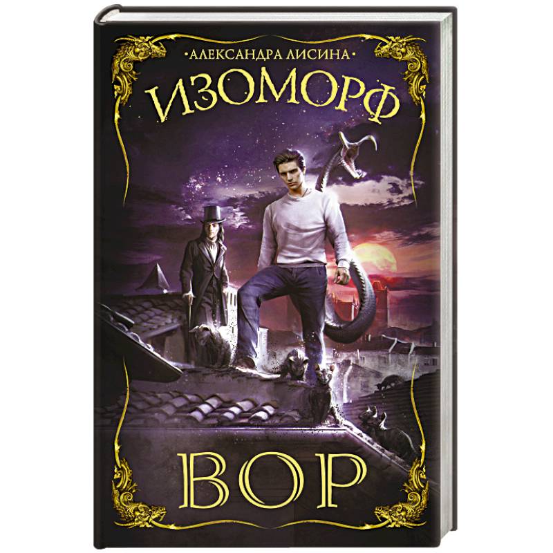 Изоморф. Вор