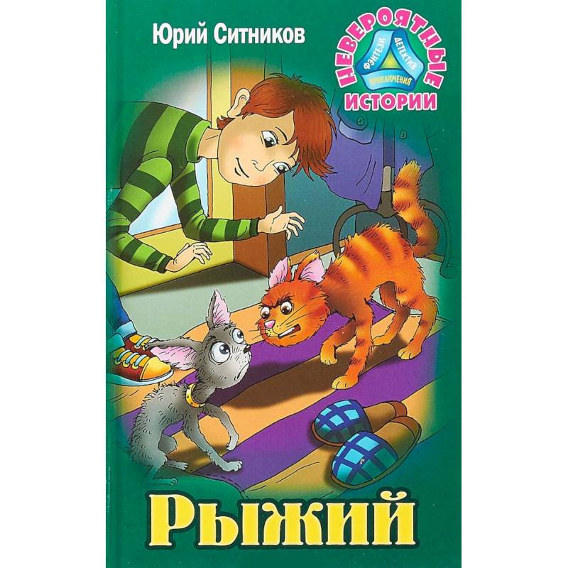 Рыжий Рыжий