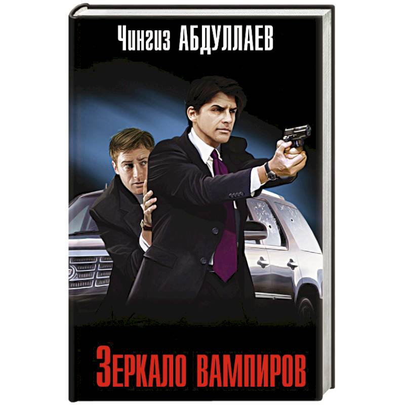 Зеркало вампиров Зеркало вампиров