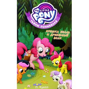 Мой маленький пони. Тайны Понивилля. Крошка Белль и древесный волк Мой маленький пони. Тайны Понивилля. Крошка Белль и древесный волк