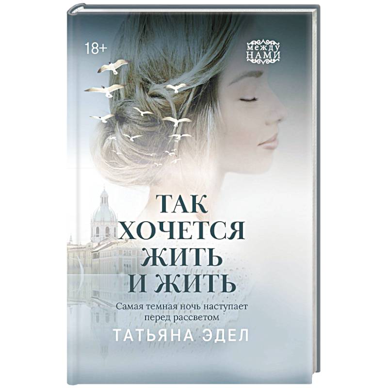 Так хочется жить и жить Так хочется жить и жить