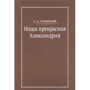 Наша прекрасная Александрия. Письма к И.И. Каплан, Е.И. Бронштейн-Шур, Ф.Г. Гинзбург