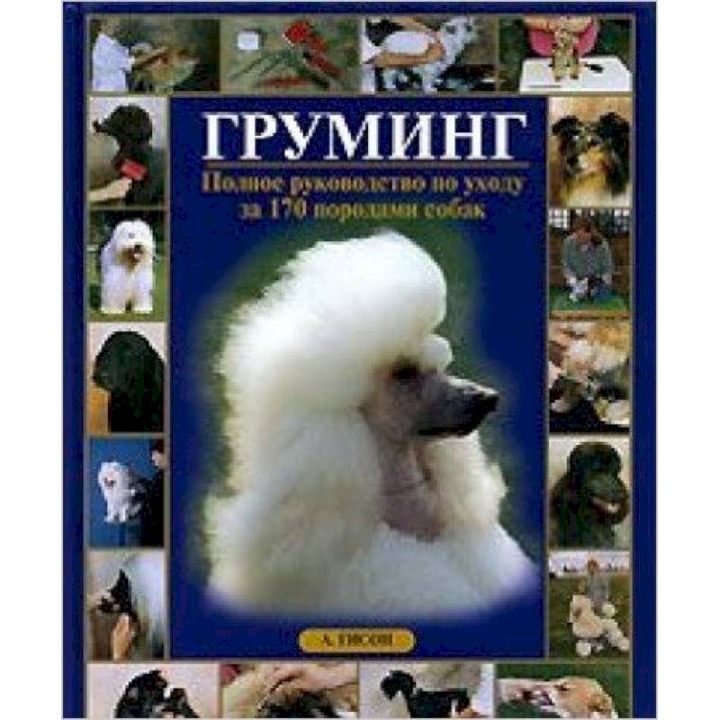 Груминг.Полное руководство по уходу за 170 породами собак