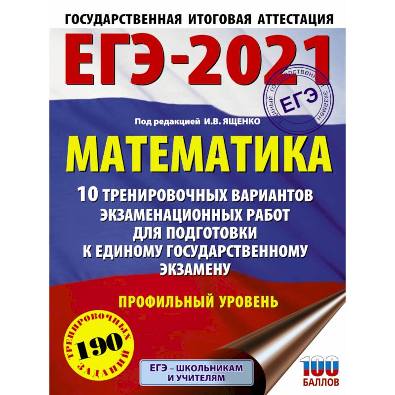 ЕГЭ-2021. Математика (60х84/8) 10 тренировочных вариантов экзаменационных работ для подготовки к единому государственному экзамену. Профильный уровень