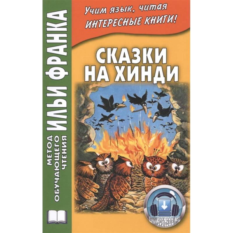 Сказки на хинди Сказки на хинди