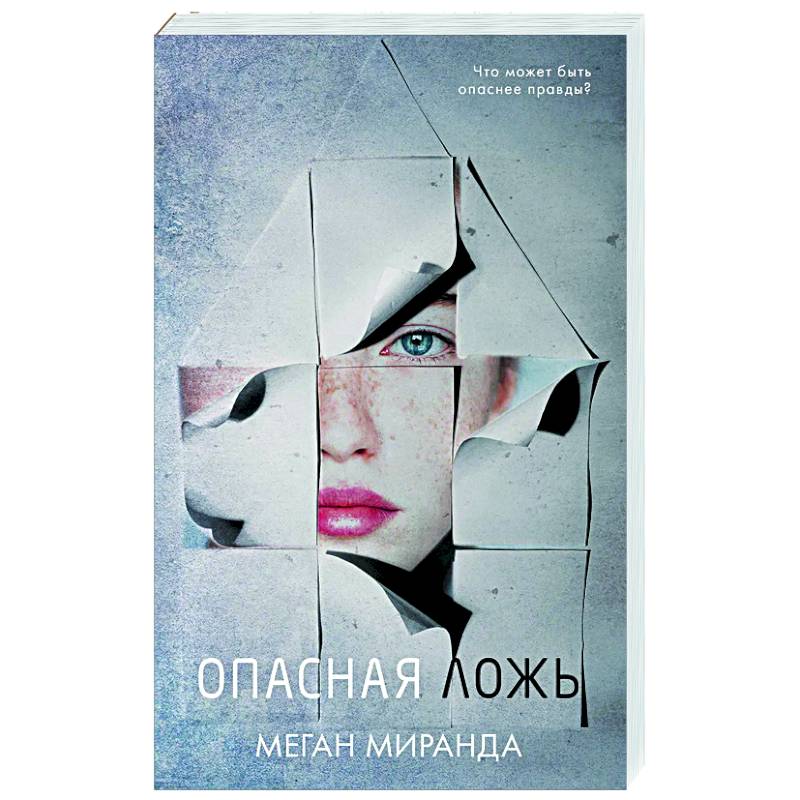 Опасная ложь Опасная ложь