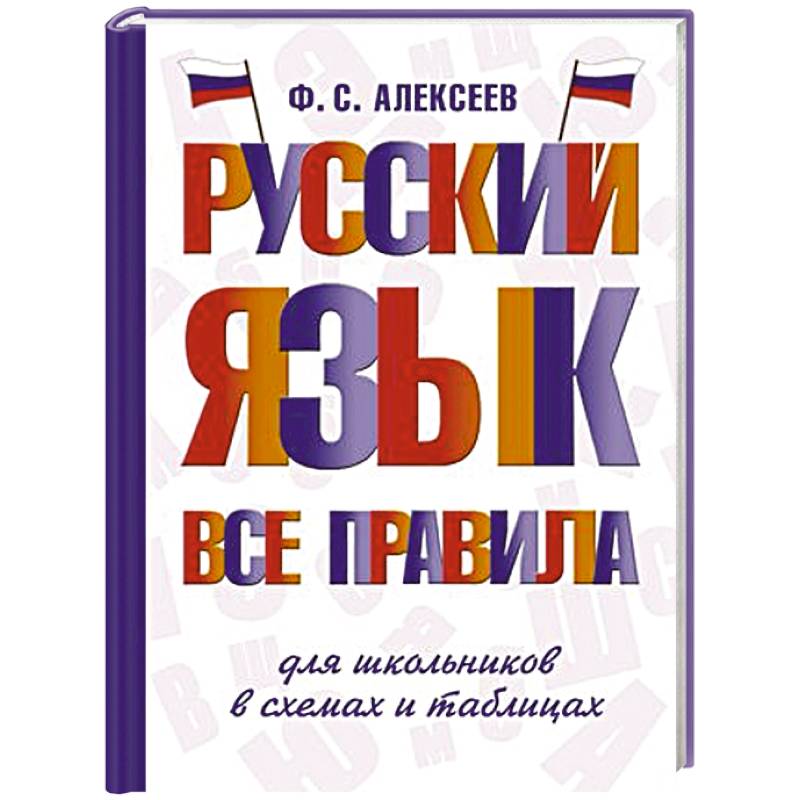 Русский язык. Все правила для школьников в схемах и таблицах Русский язык. Все правила для школьников в схемах и таблицах