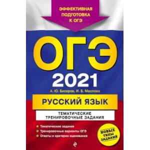 ОГЭ 2021 Русский язык. Тематические тренировочные задания