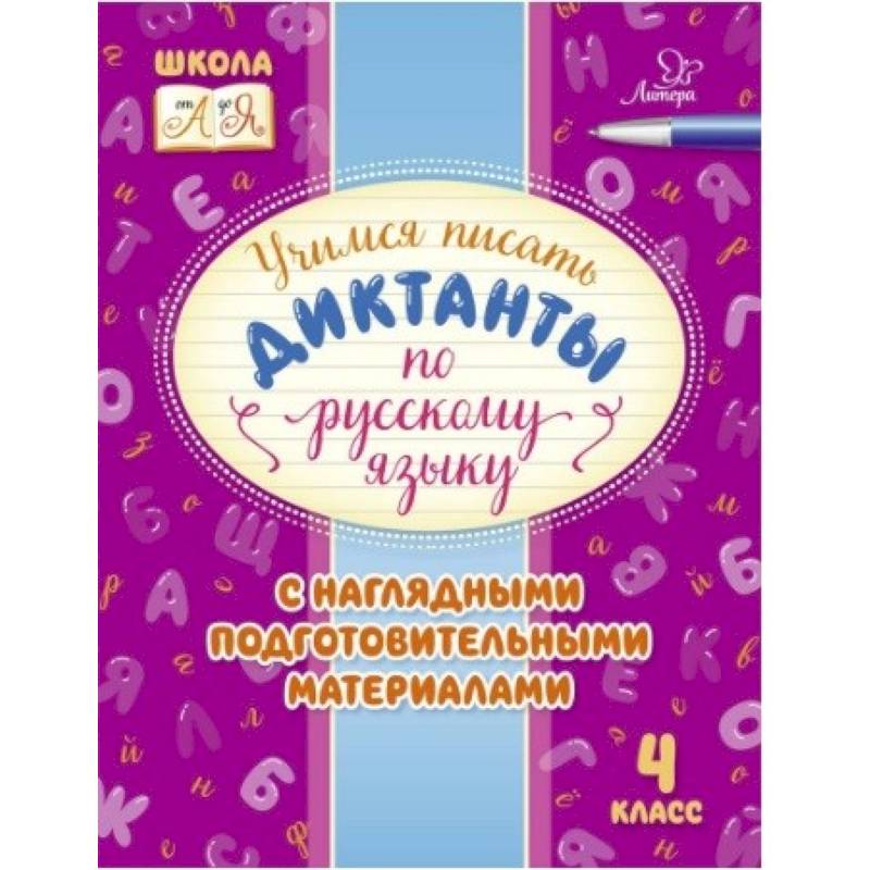 Русский язык. 4 класс. Учимся писать диктанты с наглядными подготовительными материалами Русский язык. 4 класс. Учимся писать диктанты с наглядными подготовительными материалами
