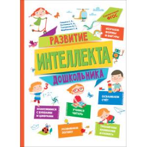 Развитие интеллекта дошкольника Развитие интеллекта дошкольника