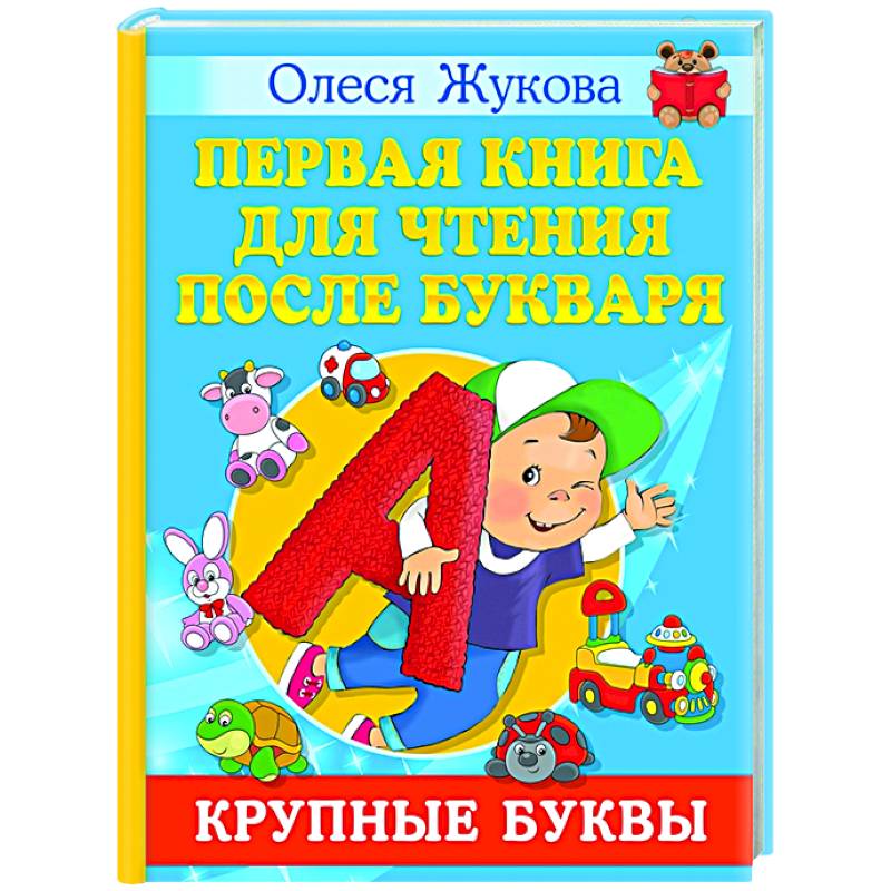 Первая книга для чтения после букваря Первая книга для чтения после букваря