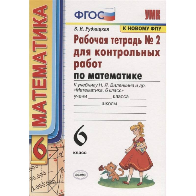 Математика. 6 класс. Рабочая тетрадь для контрольных работ к уч. Н. Я. Виленкина. ФГОС Математика. 6 класс. Рабочая тетрадь для контрольных работ к уч. Н. Я. Виленкина. ФГОС