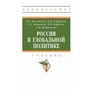 Россия в глобальной политике Россия в глобальной политике
