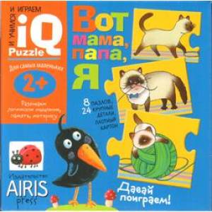 Вот мама, папа, я. Для самых маленьких. 2+ Вот мама, папа, я. Для самых маленьких. 2+