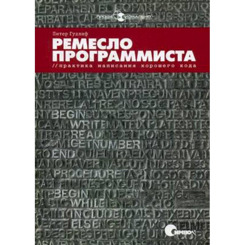 Ремесло программиста. Практика написания хорошего кода