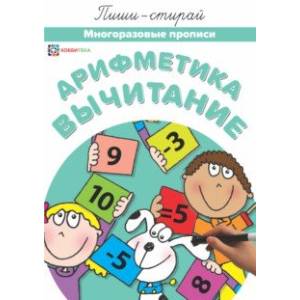 Арифметика. Вычитание. Многоразовые прописи