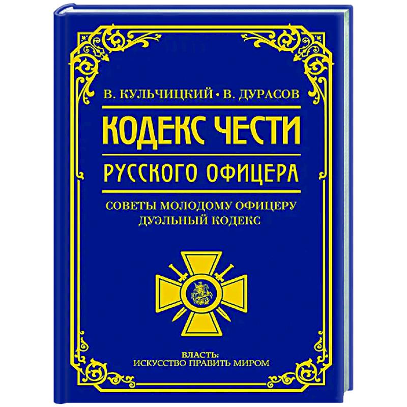 Кодекс чести русского офицера Кодекс чести русского офицера