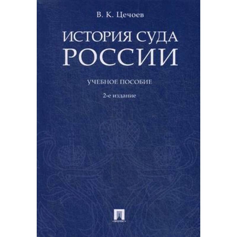 История суда России. Учебное пособие История суда России. Учебное пособие