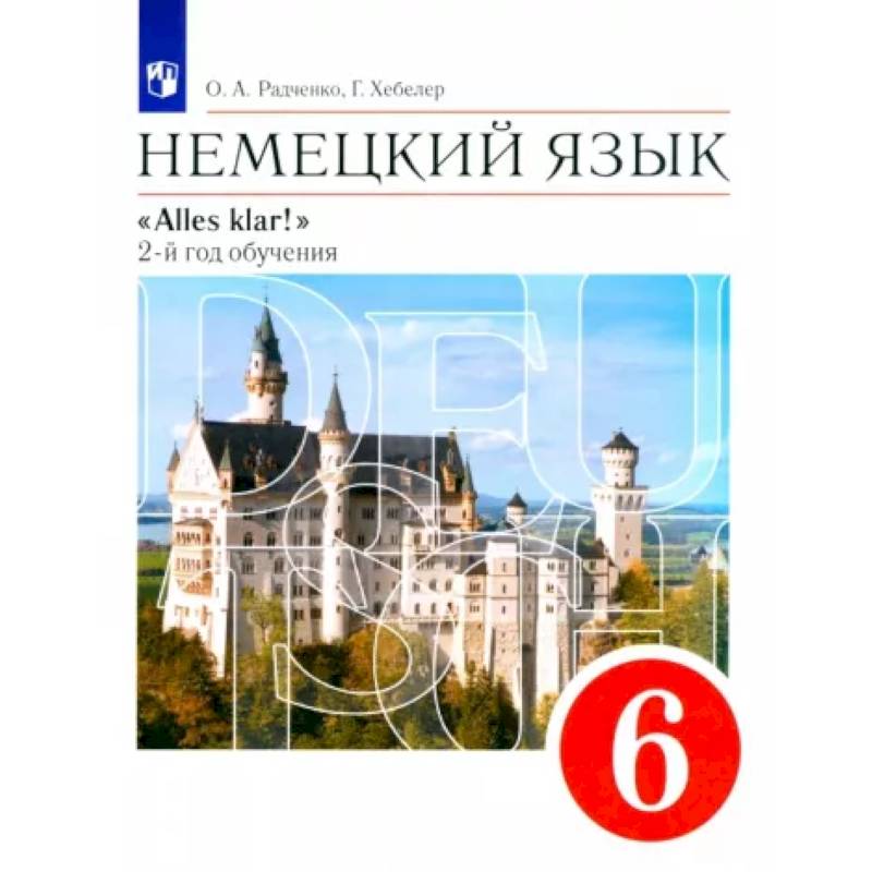 Немецкий язык. 2-й год обучения. 6 класс. Учебник. ФГОС Немецкий язык. 2-й год обучения. 6 класс. Учебник. ФГОС