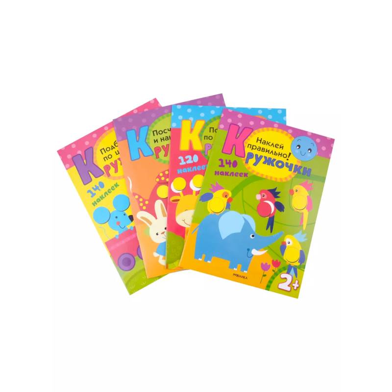 Кружочки. Набор из 4 книг Кружочки. Набор из 4 книг