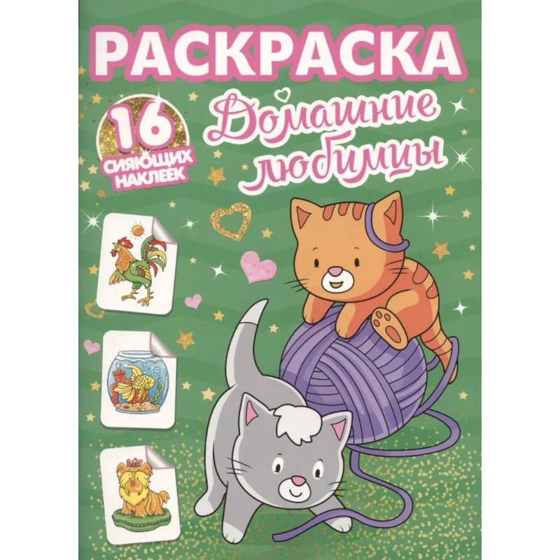 Домашние любимцы Домашние любимцы