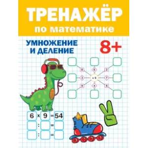 Тренажер по математике. Умножение и деление Тренажер по математике. Умножение и деление