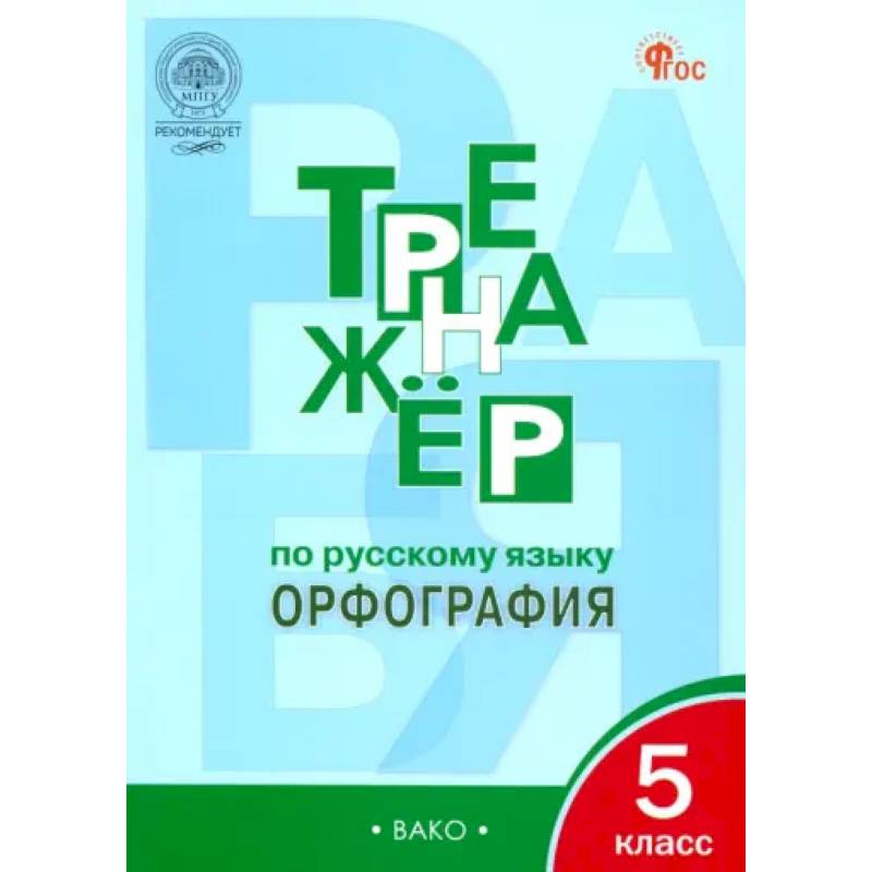 Русский язык. 5 класс. Тренажер. Орфография. ФГОС Русский язык. 5 класс. Тренажер. Орфография. ФГОС