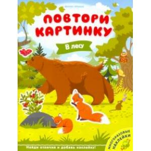 В лесу. Книжка с наклейками В лесу. Книжка с наклейками