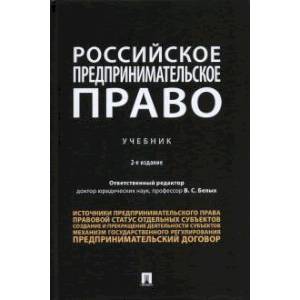 Российское предпринимательское право. Учебник