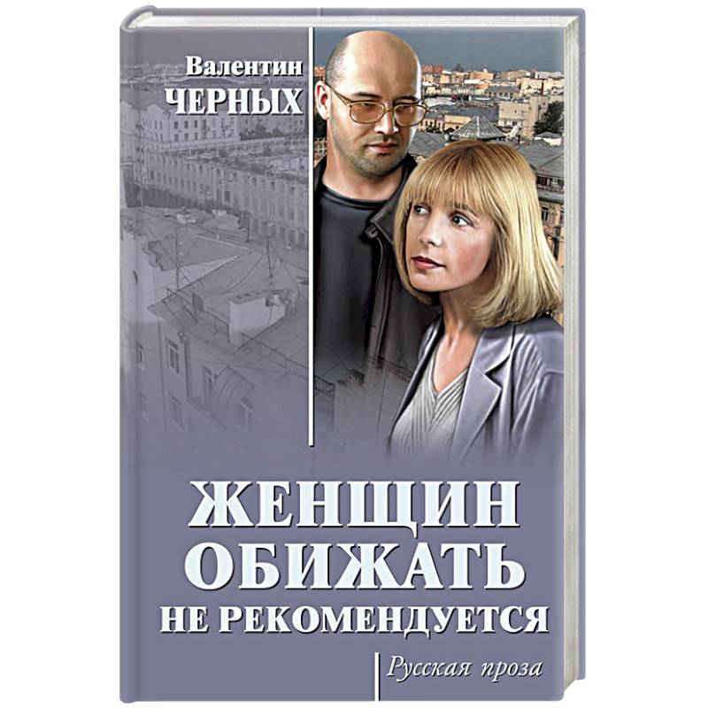 Женщин обижать не рекомендуется Женщин обижать не рекомендуется
