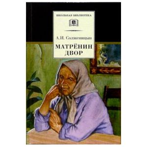 Матренин двор Матренин двор