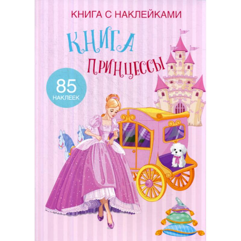 Книга Принцессы Книга Принцессы