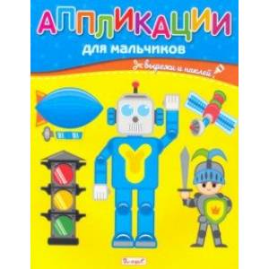 Аппликации для мальчиков Аппликации для мальчиков